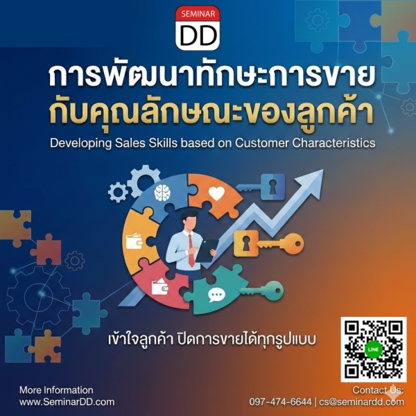 การพัฒนาทักษะการขายกับคุณลักษณะของลูกค้า