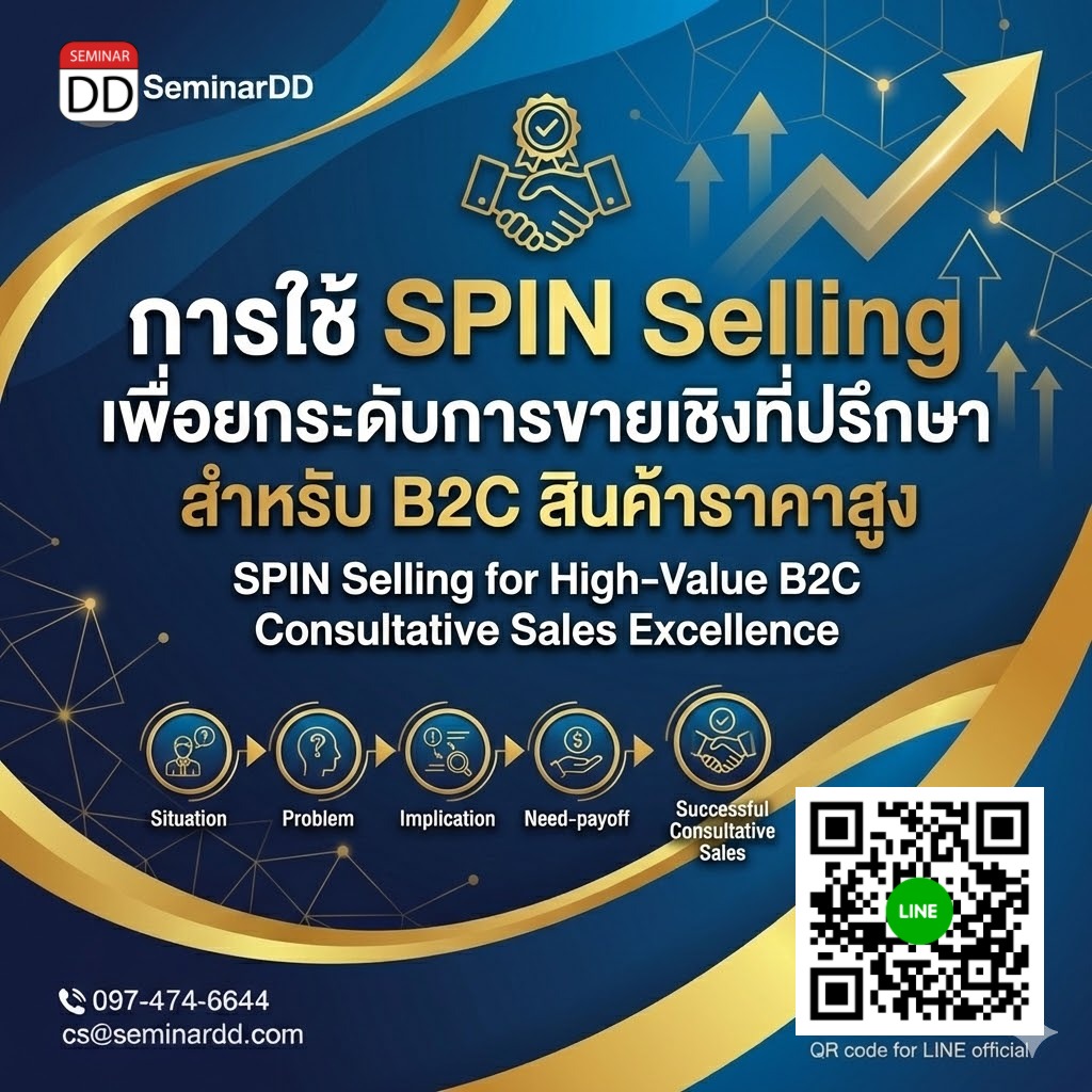 การใช้ SPIN Selling เพื่อยกระดับการขายเชิงที่ปรึกษา  สำหรับ B2C สินค้าราคาสูง (SPIN Selling for High-Value B2C Consultative Sales Excellence)