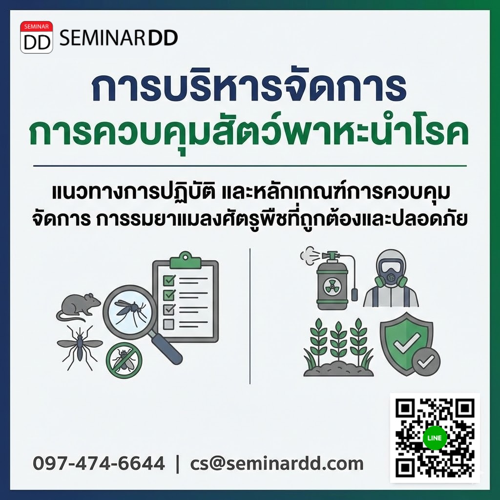 การบริหารจัดการ การควบคุมสัตว์พาหะนำโรค (แนวทางการปฏิบัติ และหลักเกณฑ์การควบคุม จัดการ  การรมยาแมลงศัตรูพืชที่ถูกต้องและปลอดภัย)