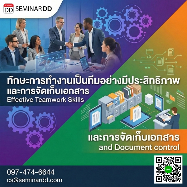 ทักษะการทำงานเป็นทีมอย่างมีประสิทธิภาพ และการจัดเก็บเอกสาร (Effective Teamwork Skills and Document control)