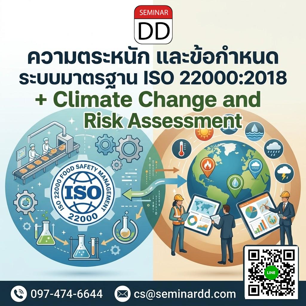 ความตระหนัก และข้อกำหนด ระบบมาตรฐาน ISO 22000:2018 + Climate Change and Risk Assessment