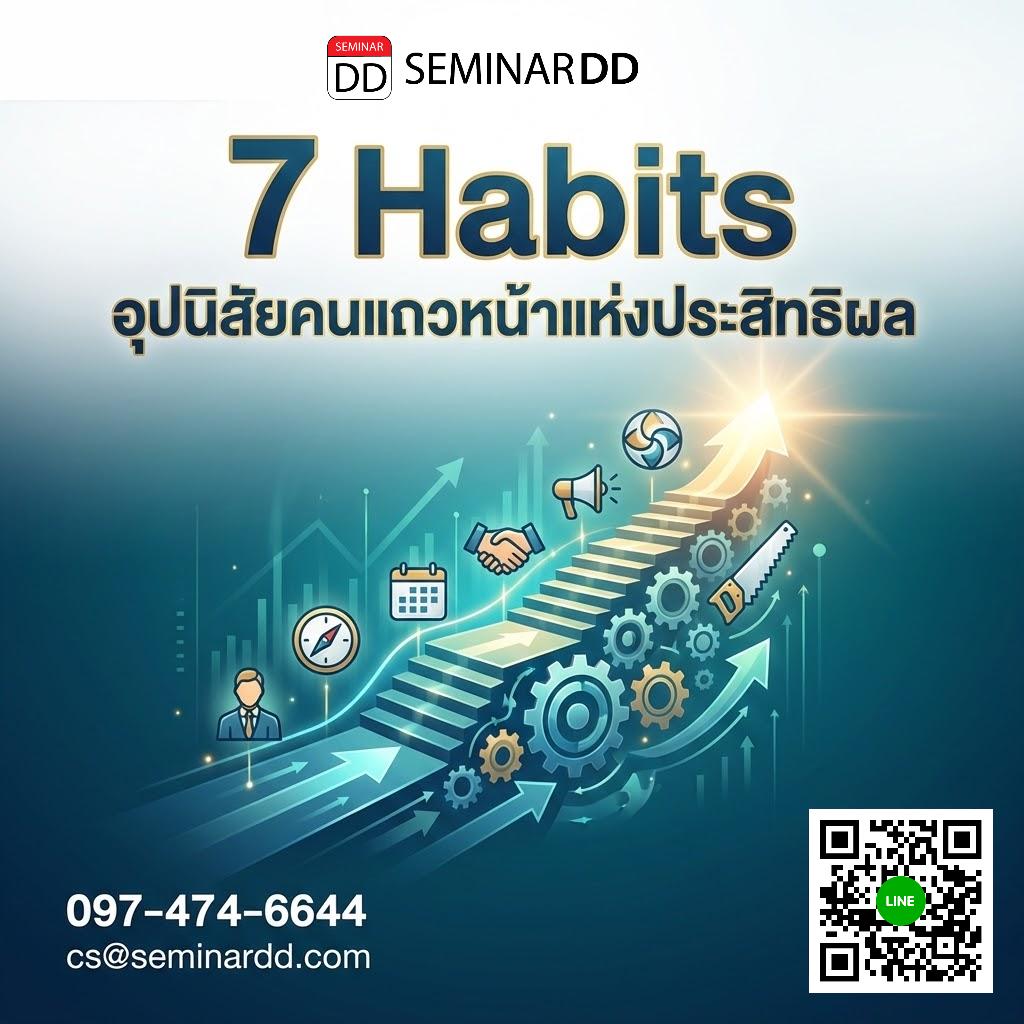 7 Habits…อุปนิสัยคนแถวหน้าแห่งประสิทธิผล