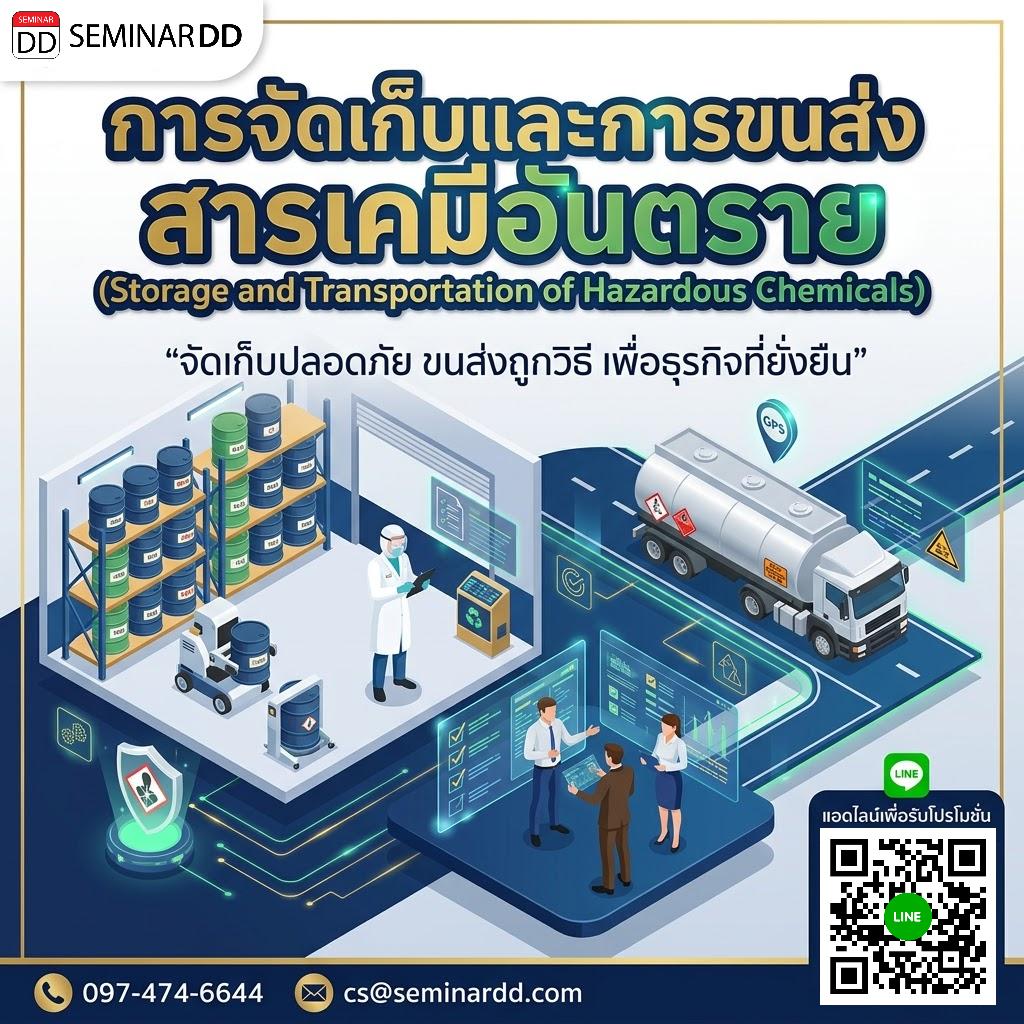 การจัดเก็บและการขนส่งสารเคมีอันตราย (Storage and Transportation of Hazardous Chemicals)
