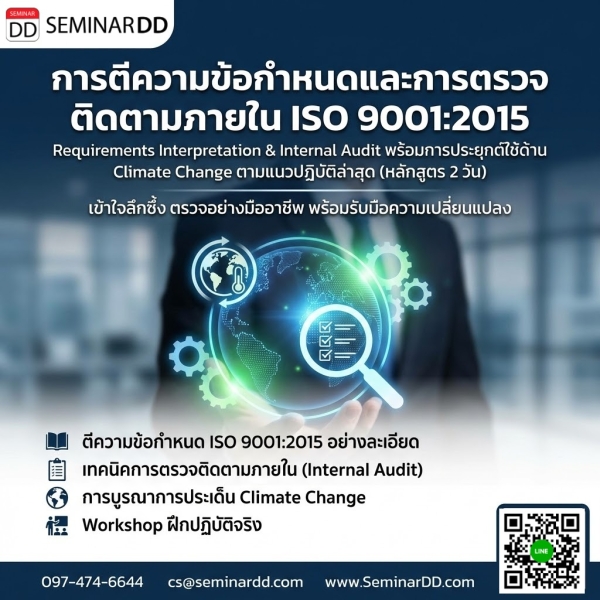 การตีความข้อกำหนดและการตรวจติดตามภายใน ISO 9001:2015 (Requirements Interpretation & Internal Audit) พร้อมการประยุกต์ใช้ด้าน Climate Change ตามแนวปฏิบัติล่าสุด