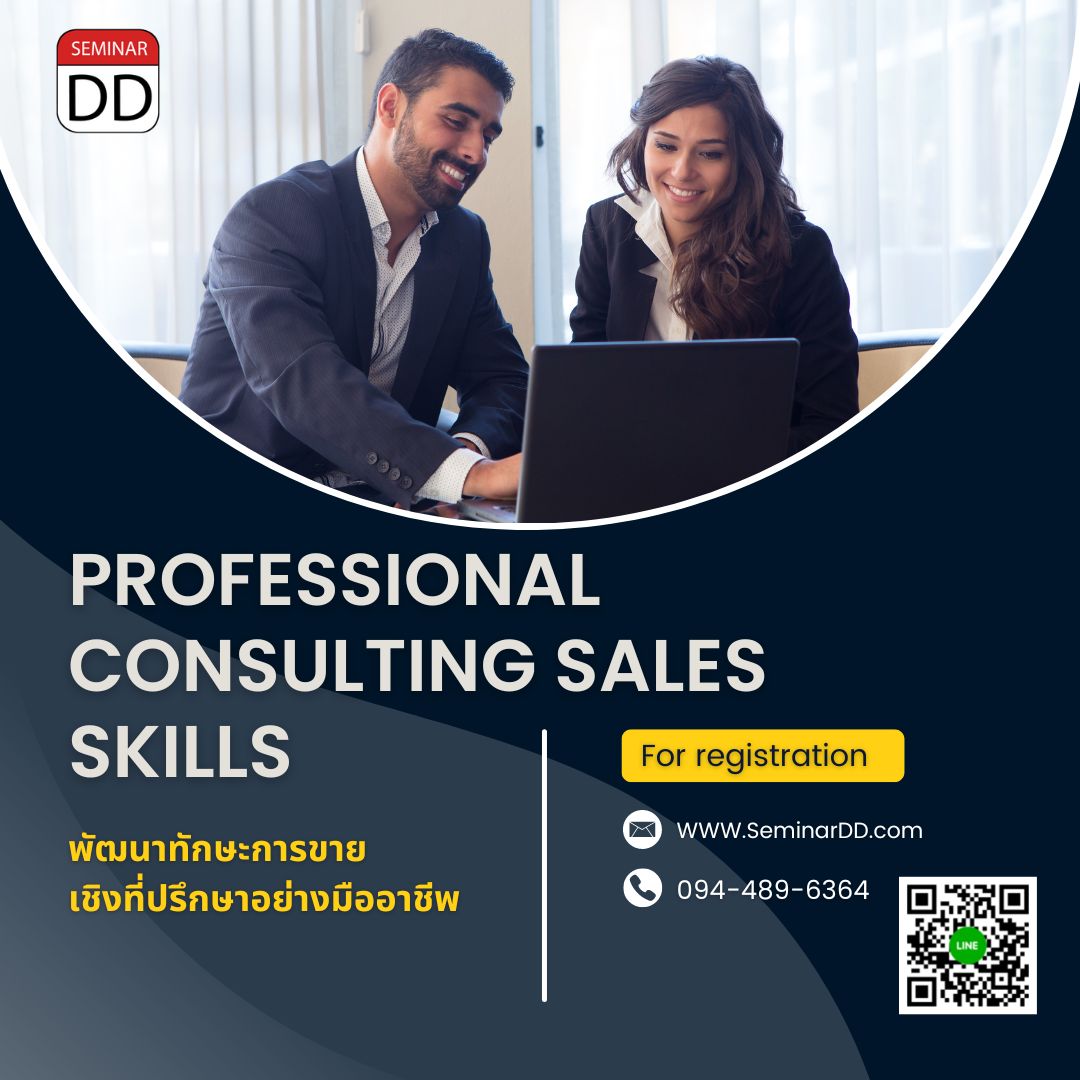 หลักสูตร พัฒนาทักษะการขายเชิงที่ปรึกษาอย่างมืออาชีพ (Professional Consulting Sales Skills)