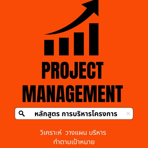 หลักสูตรอบรม การบริหารโครงการ (Project Management)