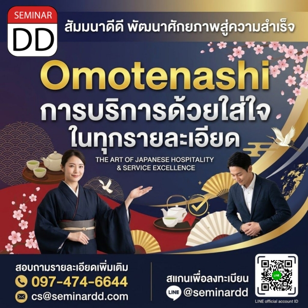 Omotenashi: การบริการด้วยใจใส่ใจในทุกรายละเอียด