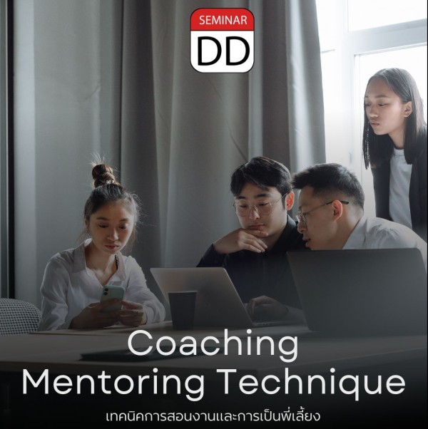 เทคนิคการสอนงานและการเป็นพี่เลี้ยง (Coaching & Mentoring Technique)