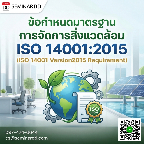 ข้อกำหนดมาตรฐานการจัดการสิ่งแวดล้อม ISO 14001:2015  (ISO 14001 Version2015 Requirement)