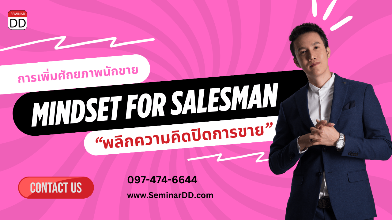 การเพิ่มศักยภาพนักขาย Mindset for Salesman “พลิกความคิดปิดการขาย” (Sales Empowerment: Transformative Mindset for Closing Deals)