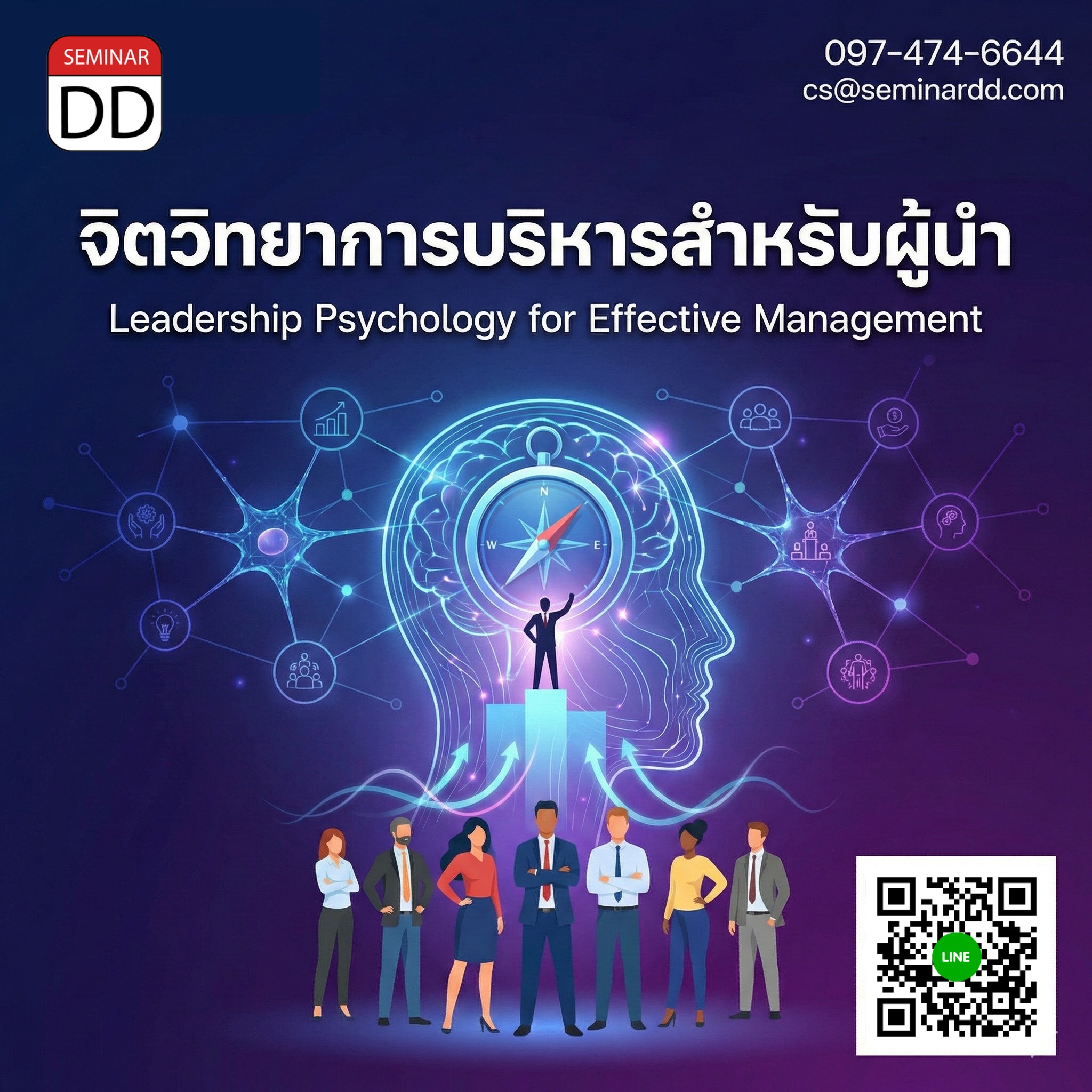 จิตวิทยาการบริหารสำหรับผู้นำ