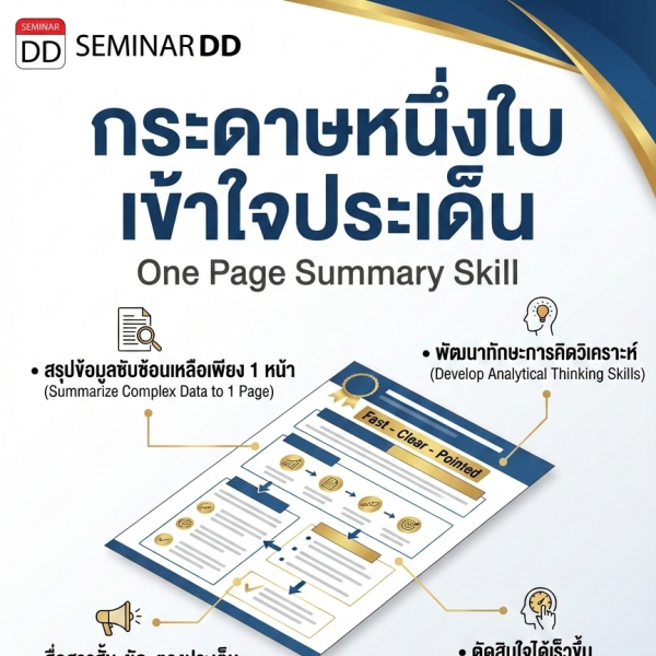 กระดาษหนึ่งใบ เข้าใจประเด็น (One Page Summary Skill)