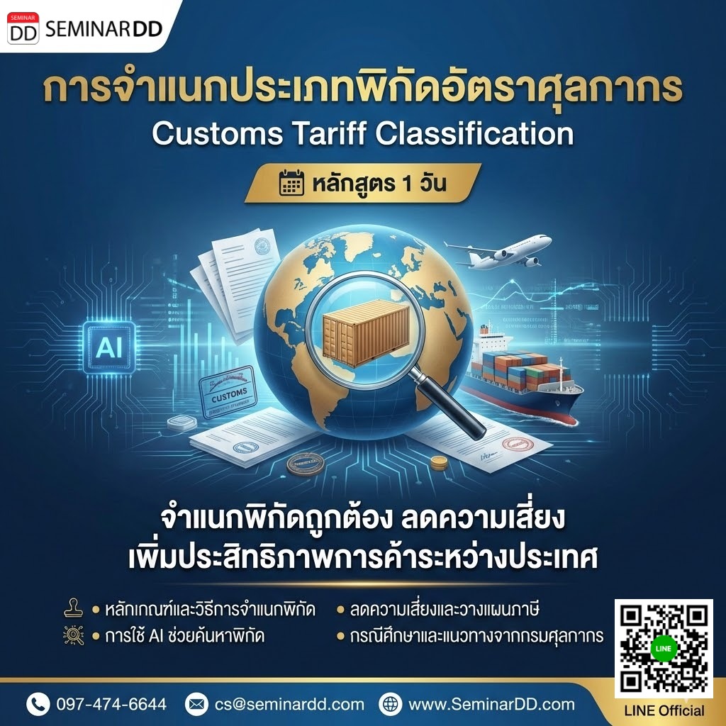 การจำแนกประเภทพิกัดอัตราศุลกากร (Customs Tariff Classification)