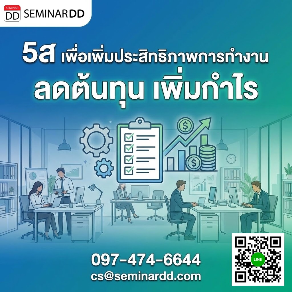 5ส เพื่อเพิ่มประสิทธิภาพการทำงาน ลดต้นทุน เพิ่มกำไร