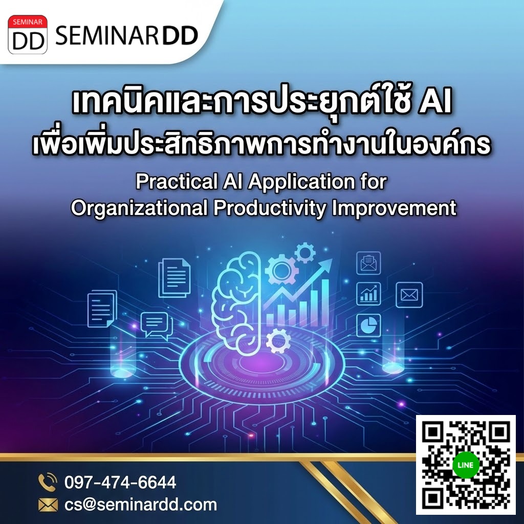 เทคนิคและการประยุกต์ใช้ AI เพื่อเพิ่มประสิทธิภาพการทำงานในองค์กร (Practical AI Application for Organizational Productivity Improvement)