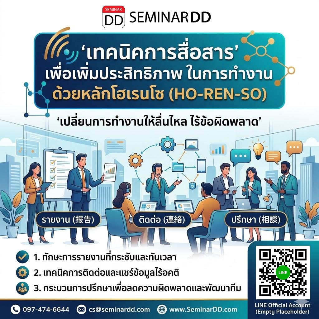 เทคนิคการสื่อสารเพื่อเพิ่มประสิทธิภาพในการทำงาน ด้วยหลักโฮเรนโซ (HO-REN-SO)