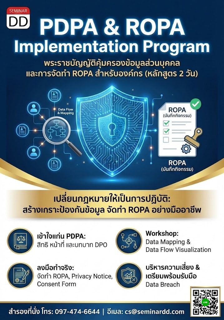 พระราชบัญญัติคุ้มครองข้อมูลส่วนบุคคล (PDPA) และการจัดทำ ROPA สำหรับองค์กร (Personal Data Protection Act & Record of Processing Activities: Implementation Program)