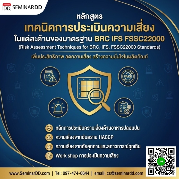 เทคนิคการประเมินความเสี่ยง ในแต่ละด้านของมาตรฐาน BRC IFS FSSC22000
