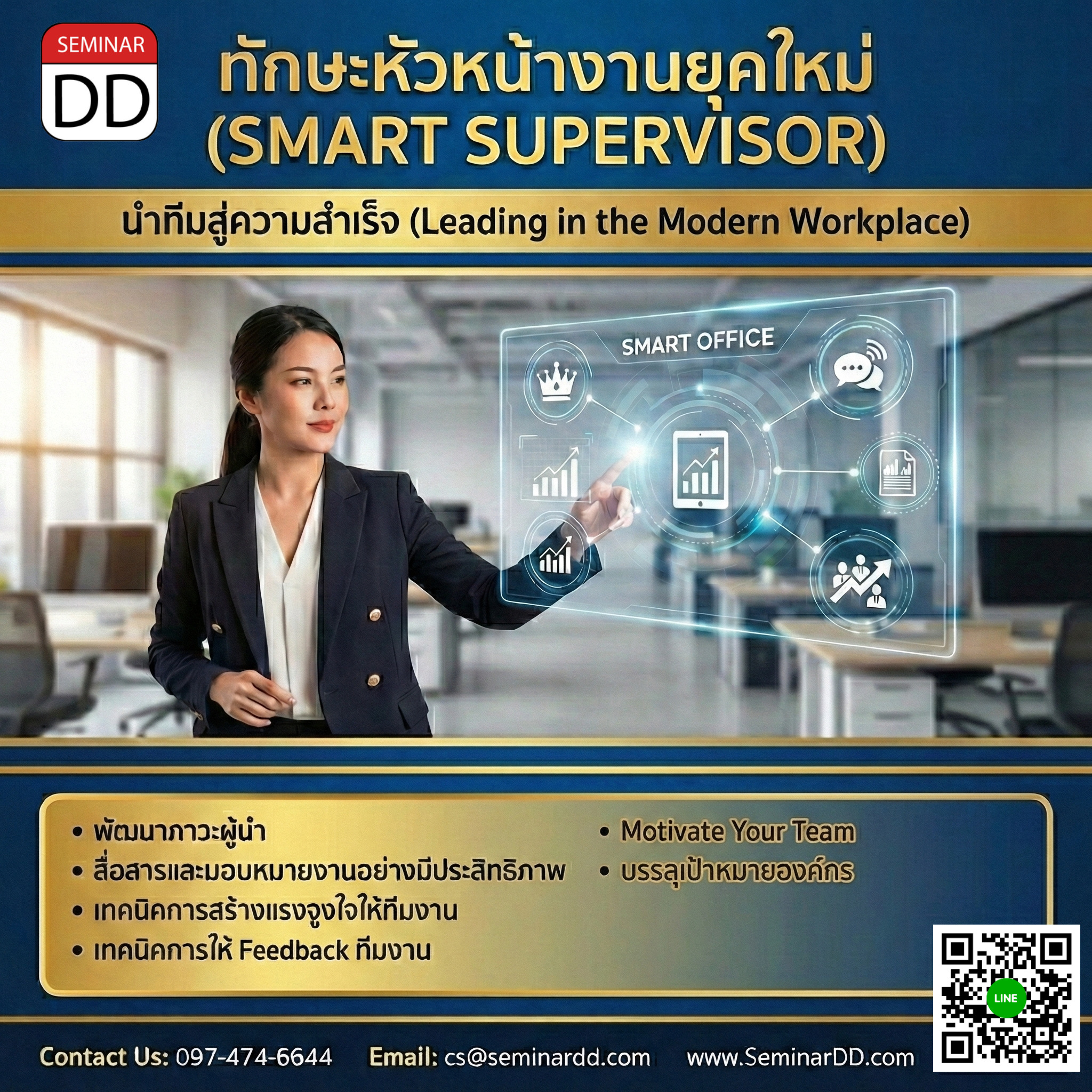 ทักษะหัวหน้างานยุคใหม่ (SMART SUPERVISOR)