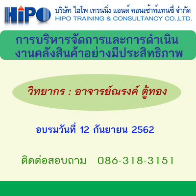 หลักสูตรอบรม การบริหารจัดการและการดำเนินงานคลังสินค้าอย่างมีประสิทธิภาพ