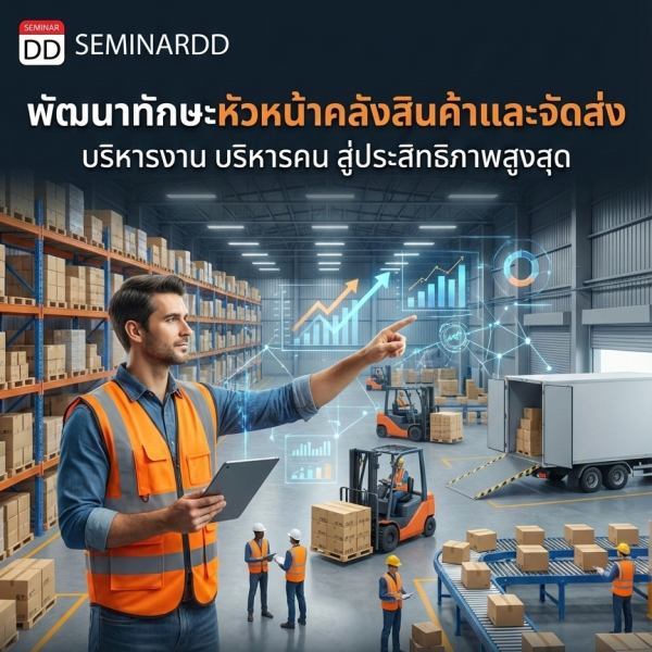 พัฒนาทักษะหัวหน้าคลังสินค้าและจัดส่ง กับการบริการงาน และบริหารคน ให้ทำงานอย่างมีประสิทธิภาพ