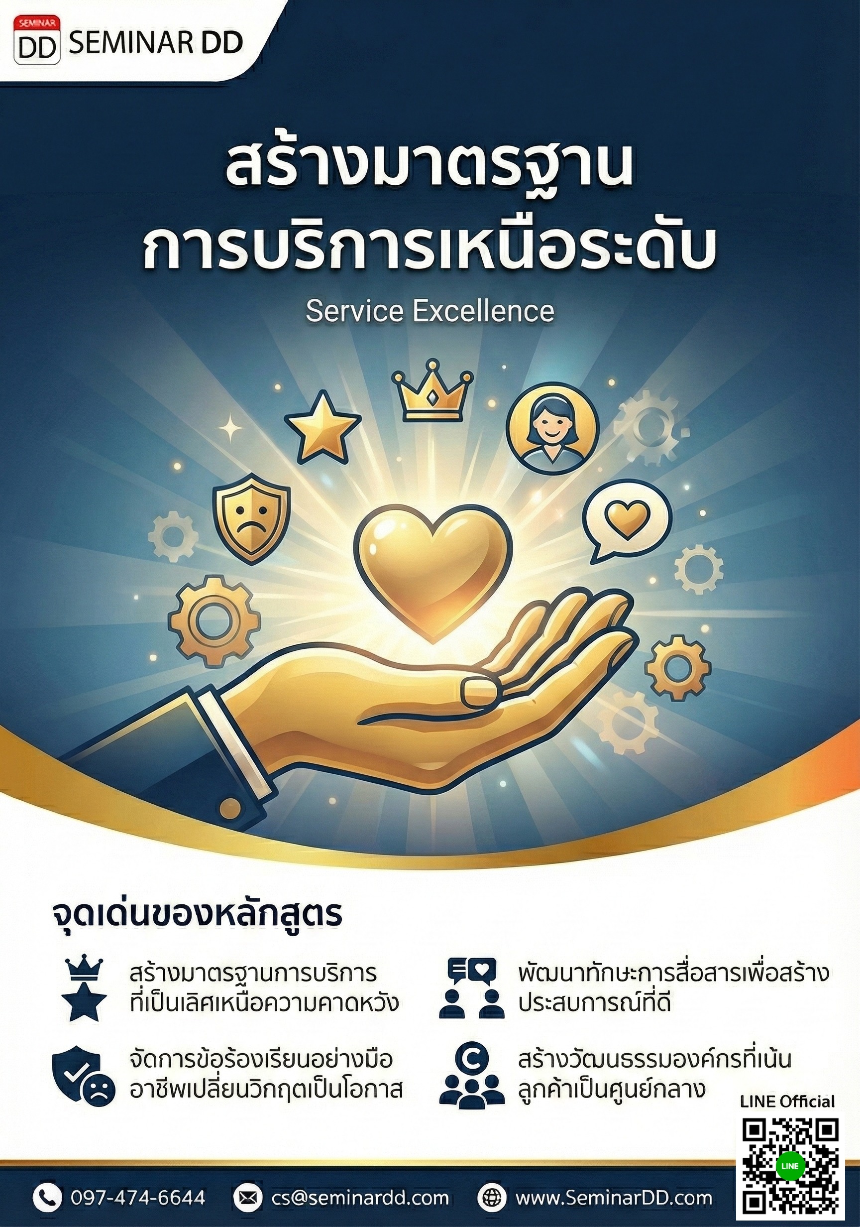 สร้างมาตรฐานการบริการเหนือระดับ (Service Excellence)