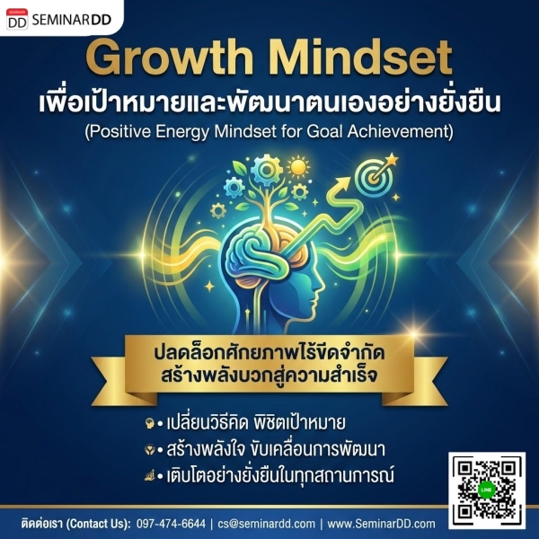 Growth Mindset เพื่อเป้าหมายและพัฒนาตนเองอย่างยั่งยืน (Positive Energy Mindset for Goal Achievement)