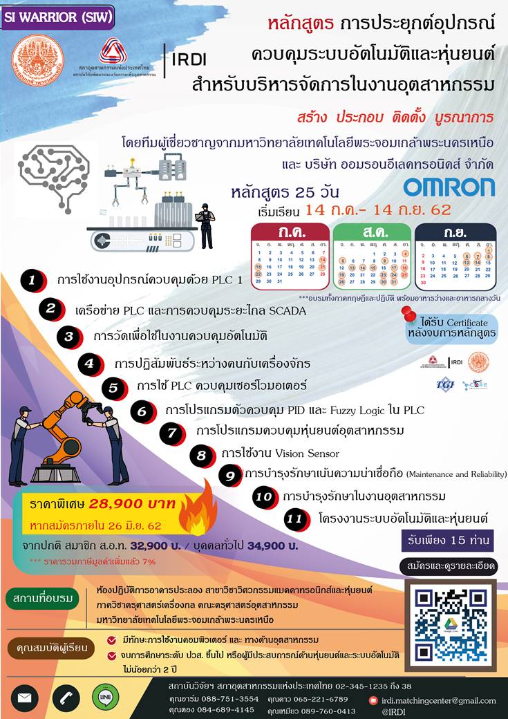 หลักสูตรการประยุกต์อุปกรณ์ควบคุมระบบอัตโนมัติ และหุ่นยนต์สำหรับบริหารจัดการในงานอุตสาหกรรม