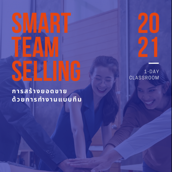 การสร้างยอดขายด้วยการทำงานแบบทีม ( SMART Team Selling )