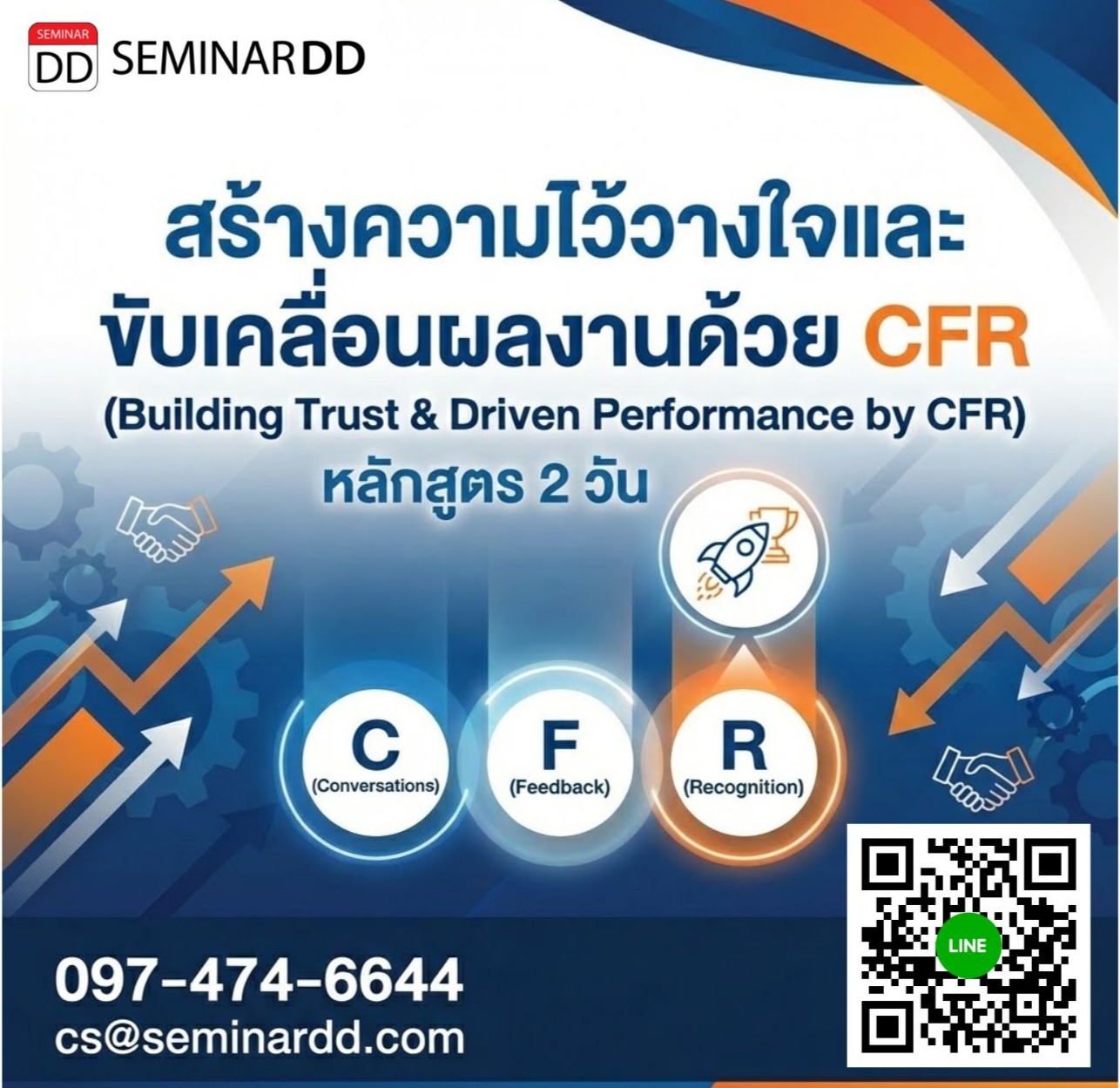 สร้างความไว้วางใจและขับเคลื่อนผลงานด้วย CFR (Building Trust & Driven Performance by CFR)