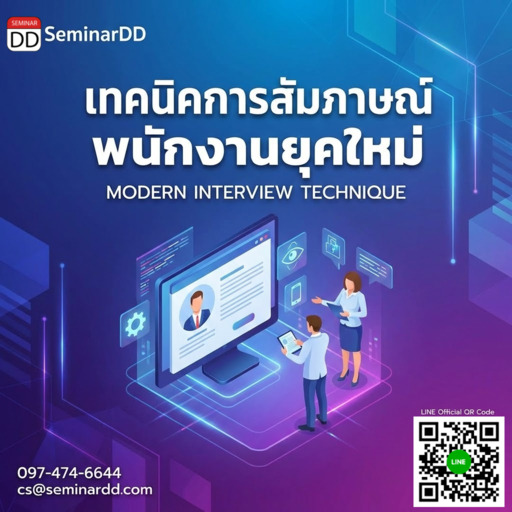 เทคนิคการสัมภาษณ์พนักงานยุคใหม่ (Modern Interview Technique)