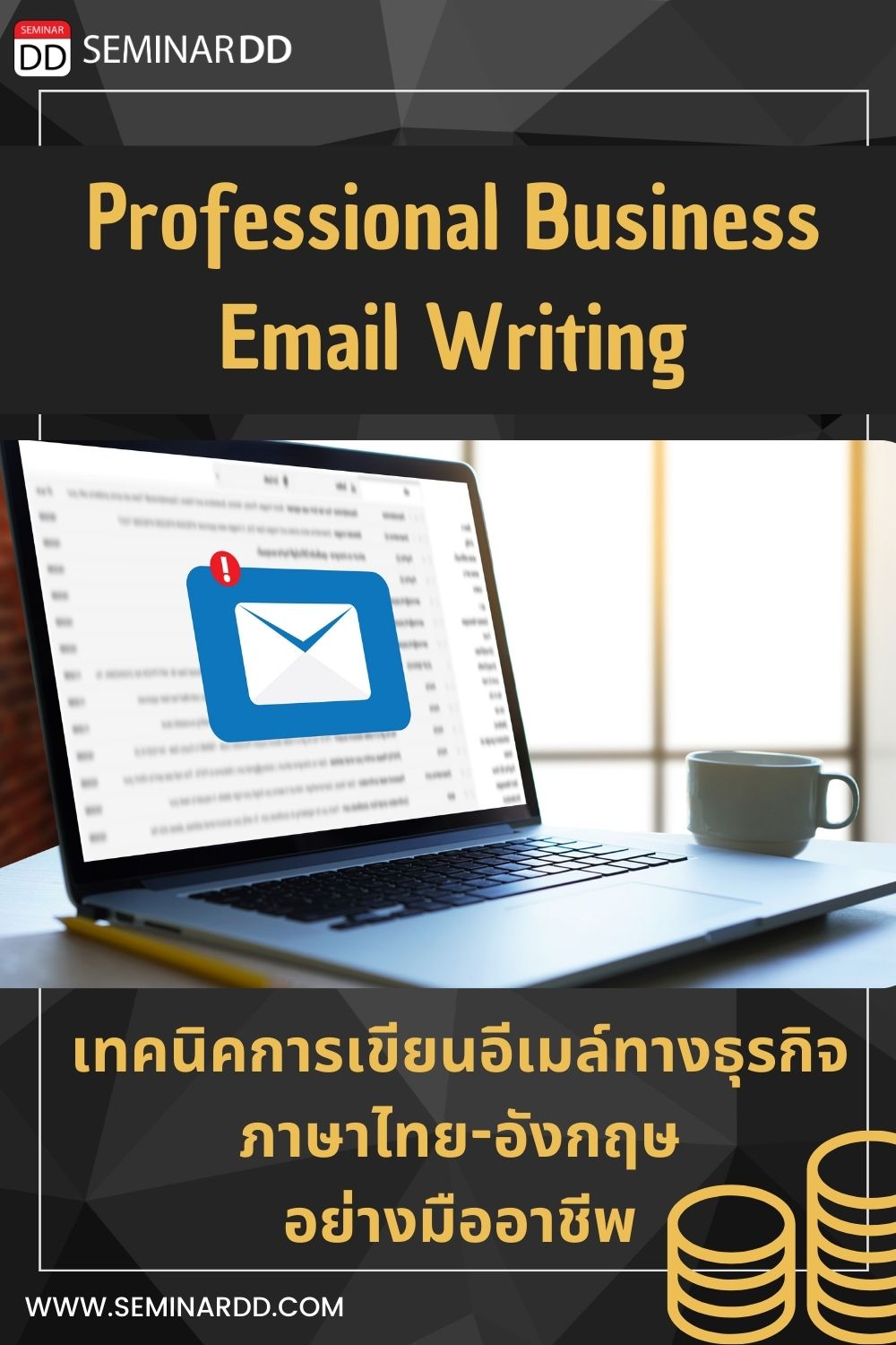 หลักสูตร เทคนิคการเขียนอีเมลทางธุรกิจภาษาไทย และภาษาอังกฤษอย่างมืออาชีพ Professional Business Email Writing