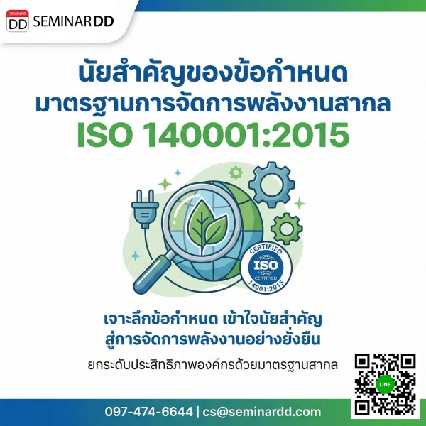นัยสำคัญของข้อกำหนดมาตรฐานการจัดการพลังงานสากล ISO 140001:2015