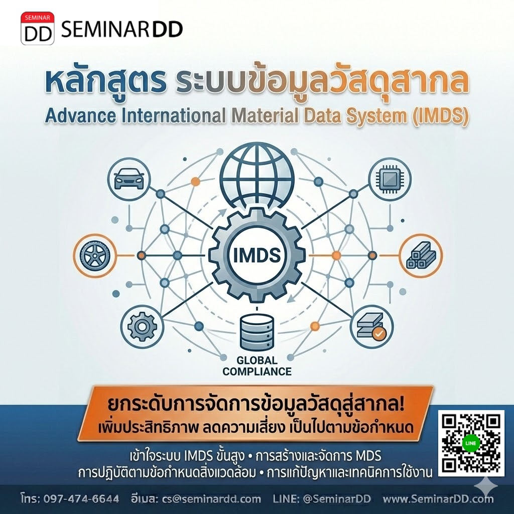 ระบบข้อมูลวัสดุสากล (Advance International  Material Data System (IMDS))