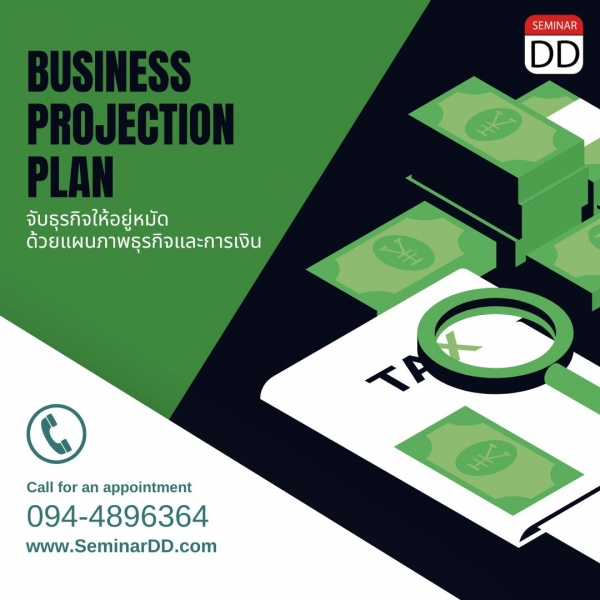 จับธุรกิจให้อยู่หมัด..ด้วย แผนภาพธุรกิจและการเงิน ( Business Projection Plan )