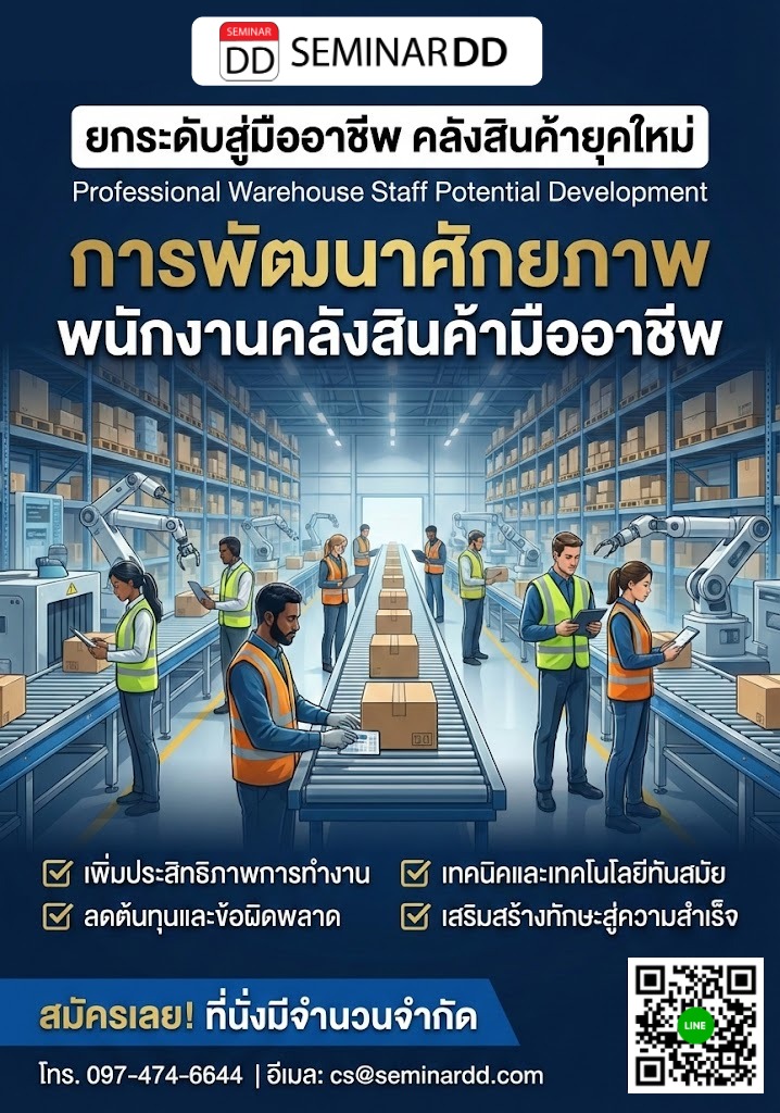 การพัฒนาศักยภาพพนักงานคลังสินค้ามืออาชีพ