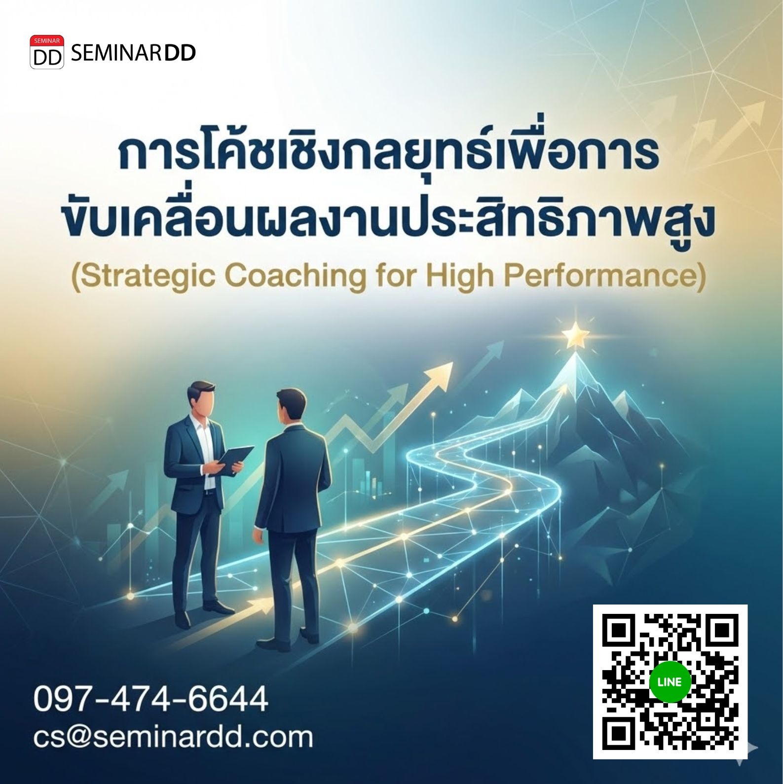การโค้ชเชิงกลยุทธ์เพื่อการขับเคลื่อนผลงานประสิทธิภาพสูง  (Strategic Coaching for High Performance)