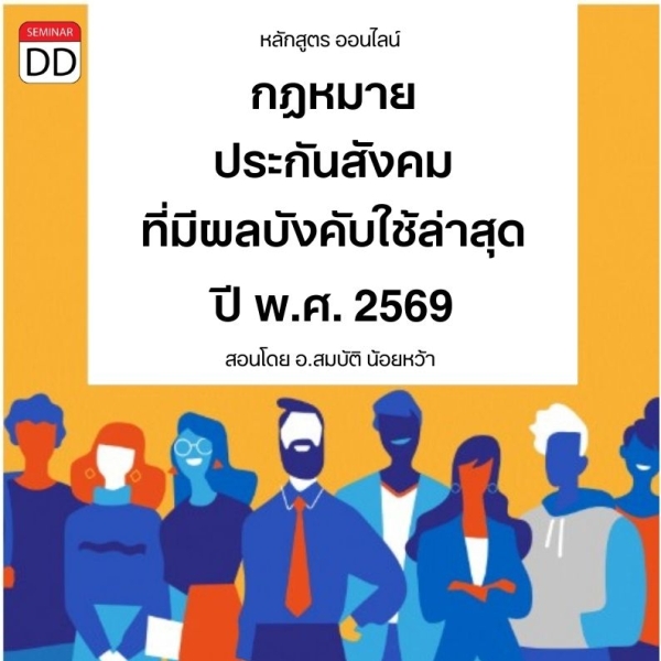 Update กฎหมายประกันสังคมที่มีผลบังคับใช้ล่าสุดปี พ.ศ.2569