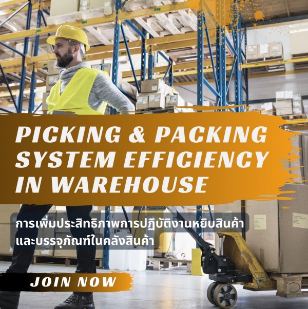 การเพิ่มประสิทธิภาพการปฏิบัติงานการหยิบสินค้าและบรรจุภัณฑ์ในคลังสินค้า   ( Picking and Packing System Efficiency in Warehouse )
