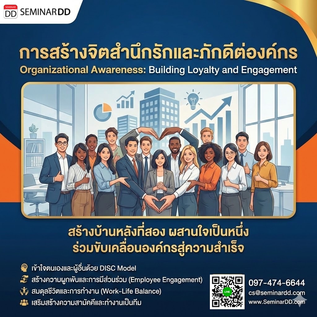 การสร้างจิตสำนึกรักและภักดีต่องค์กร (Organizational Awareness)