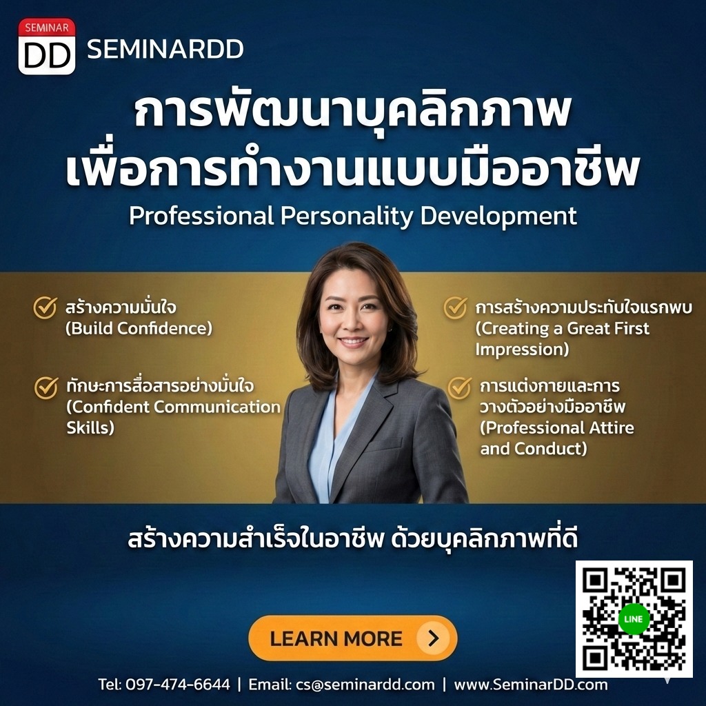 การพัฒนาบุคลิกภาพเพื่อการทำงานแบบมืออาชีพ