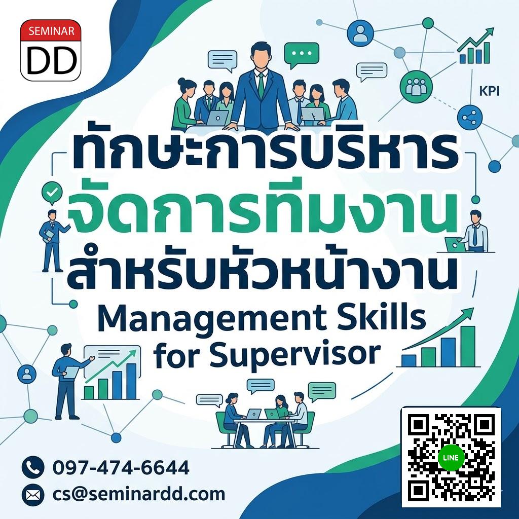 ทักษะการบริหารจัดการทีมงานสำหรับหัวหน้างาน (Management Skills for Supervisor)