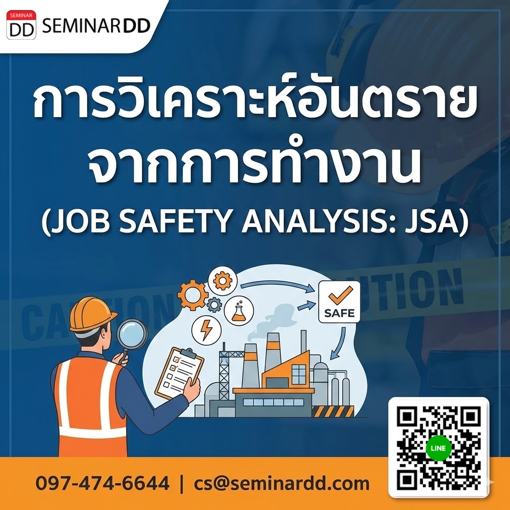 การวิเคราะห์อันตรายจากการทำงาน (JOB SAFETY ANALYSIS: JSA)