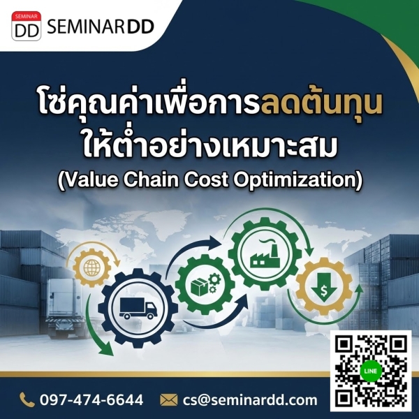 โซ่คุณค่าเพื่อการลดต้นทุนให้ต่ำอย่างเหมาะสม (Value Chain Cost Optimization)