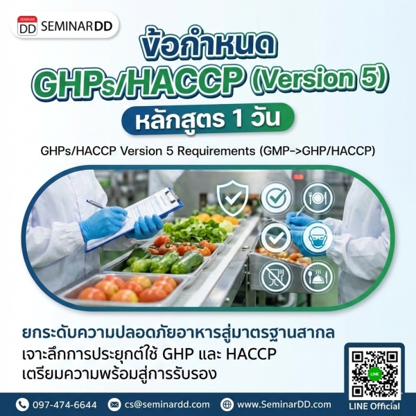 ข้อกำหนด GHPs/HACCP   (GMP->GHP/HACCP Version 5 Requirements)