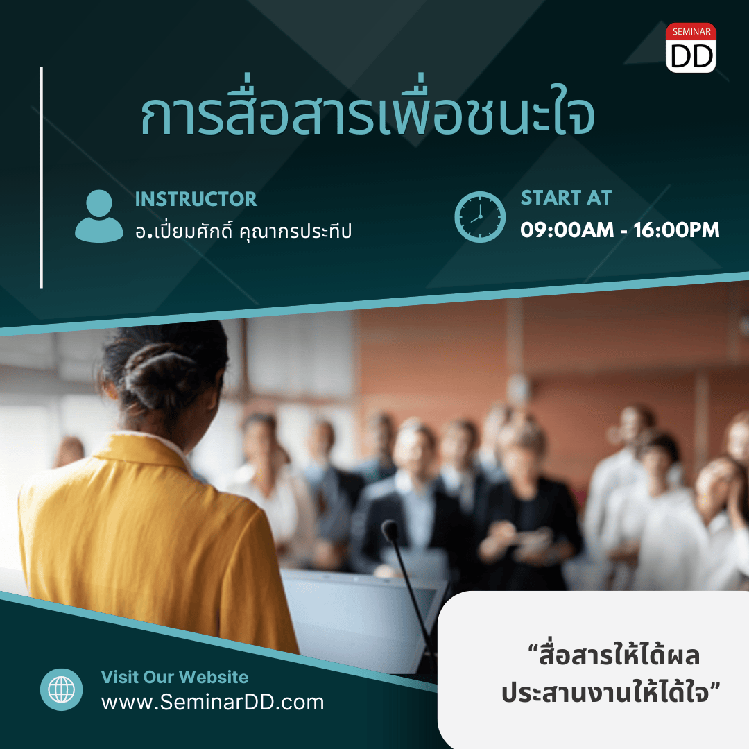 การสื่อสารเพื่อชนะใจ