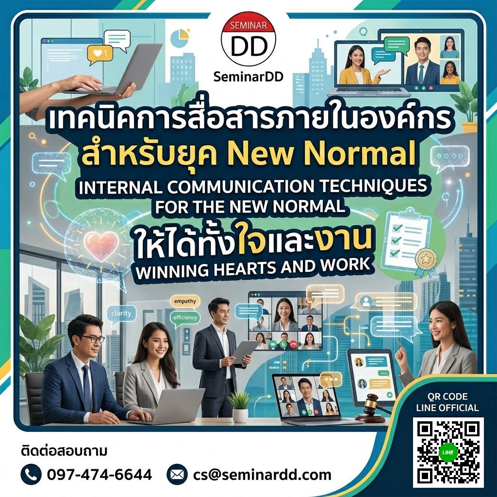 เทคนิคการสื่อสารภายในองค์กร สำหรับยุค New Normal  ให้ได้ทั้งใจและงาน