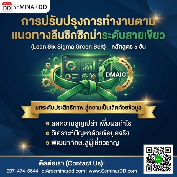 การปรับปรุงการทำงานตามแนวทางลีนซิกซิกม่าระดับสายเขียว (Lean Six Sigma Green Belt)