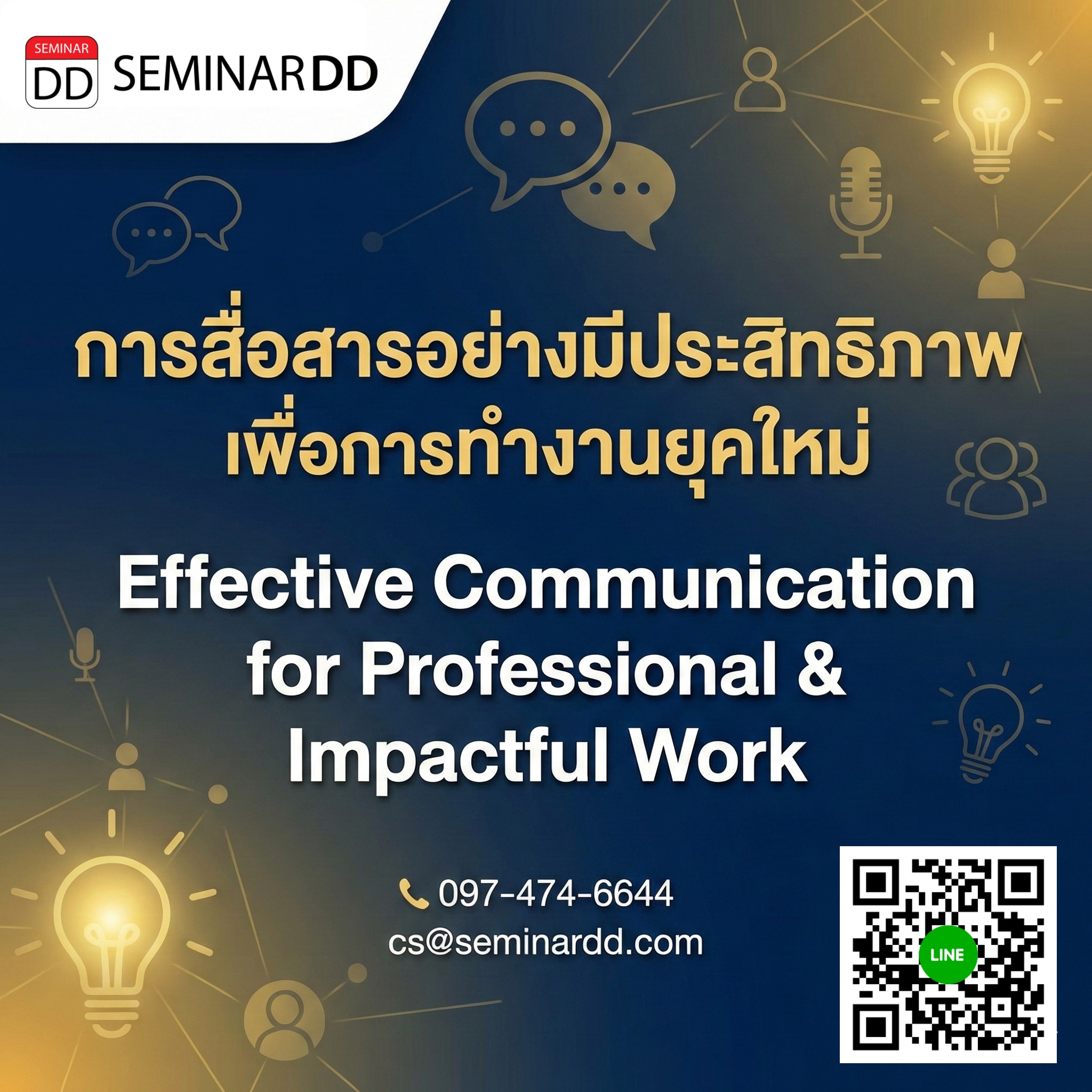การสื่อสารอย่างมีประสิทธิภาพเพื่อการทำงานยุคใหม่ (Effective Communication for Professional & Impactful Work)