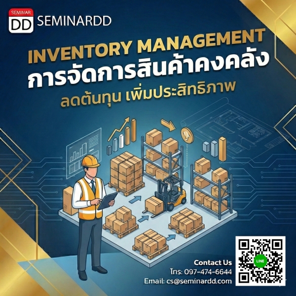 การจัดการสินค้าคงคลัง (Inventory Management)